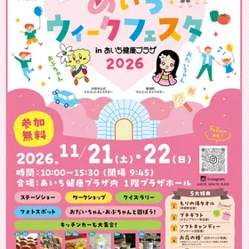 あいちウィークフェスタ　inあいち健康プラザ
