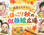 成長をカタチに。ほっこり秋の似顔絵広場 @三郷