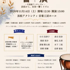 【コンサート】響演　打楽器アンサンブル