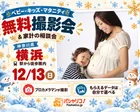 ★横浜★【無料】12/13(日)☆ベビー・キッズ・マタニティ撮影会♪
