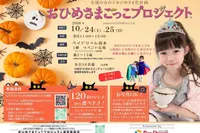 10/24.25ベイドリーム清水でおひめさまごっこプロジェクト(R)