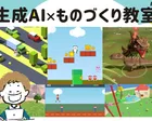 【生成AI×ものづくり教室】AIを使って自分だけのゲームを作ろう！