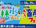 あいちの農林水産フェア 2026あいち畜産フェスタ
