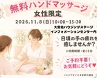 <女性限定>ハンドマッサージ @大宮北