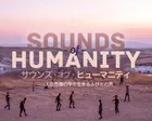 SOUNDS of HUMANITY—人道危機の中で生きる人びとの声