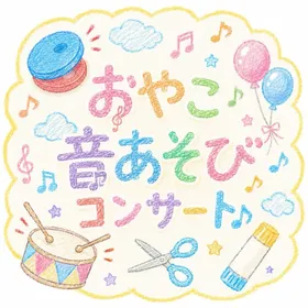 おやこ音あそびコンサート