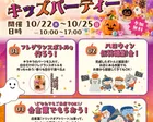 【沖野上】ハロウィンキッズパーティー