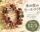 木の実のリースづくり