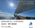 2026年10月31日～11月1日　神戸港発着　体験航海