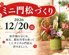 ミニ門松づくり
