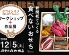 12/５【新聞紙でつくる「⾷べないおせち」WORKSHOP＆作品展】