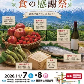 令和8年度 信州安曇野 食の感謝祭