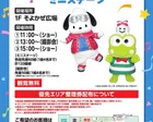 【イーアス高尾】ポチャッコ＆けろけろけろっぴミニステージ