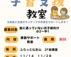 【11月】無料塾まなびば　学習支援教室