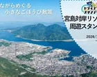 宮島対岸リゾートエリア周遊スタンプラリー