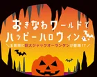 おきなわワールドでハッピーハロウィン