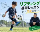 【初回体験】リフティング基礎レッスン｜まずは10回を目指そう！