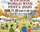 KAWAGOE WORLD WINE FESTA 2026