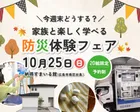 【10/25(日)】家族と楽しく学べる防災体験フェア【南区出島】