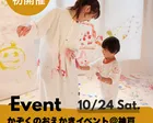 【10月24日（土）開催】おやこで全力！かぞくのおえかきイベント