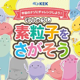 【11/7（土）】つくばブックフェス2026で「素粒子をさがそう」