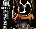 大野市文化公演　鼓童特別公演「結」