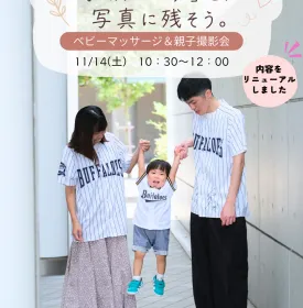 11/14　ベビーマッサージ＆親子撮影会