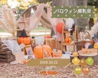 【南町田】2026/10/22（木）ハロウィン撮影会