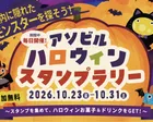 アソビルハロウィン スタンプラリー