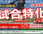 ゲーム形式サッカーイベント『試合特化レッスン』　Z 新三郷