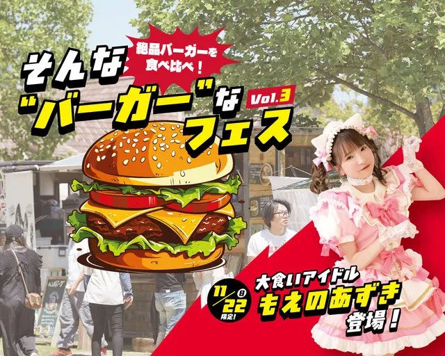 そんな”バーガー”なフェス