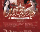 音楽と映像のファミリー・クラシック☆大人も子どもも☆クリスマスコンサート