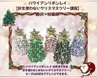 【藤沢/秋葉原】リボンレイ【針を使わないクリスマスツリー講座】