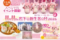 岩下の新生姜ミュージアム「岩下の新生姜の日2026」