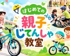 はじめての親子じてんしゃ教室 @川越