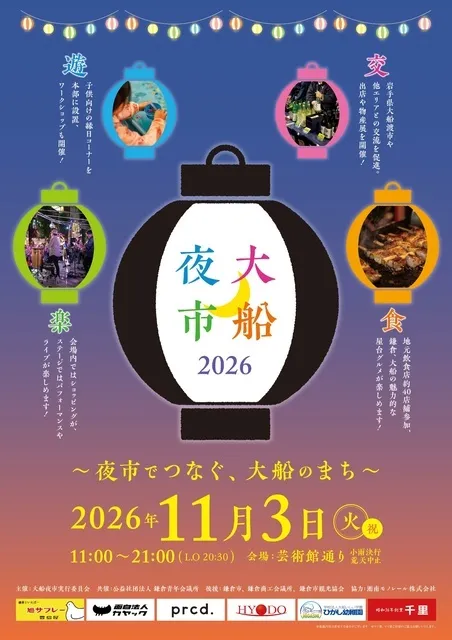 大船夜市2026