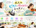 すき間時間にピアノ・ヴァイオリンレッスン♪
