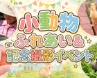 小動物のふれあい＆記念撮影イベント @所沢