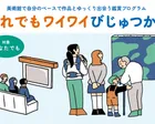 だれでもワイワイびじゅつかん	