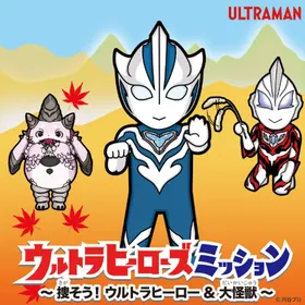 ウルトラヒーローズミッション @小金井・府中