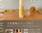 【室内】無印良品WS天然蜜蝋とホホバオイルで作るナチュラルリップ作り