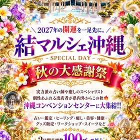 結マルシェ沖縄　秋の大感謝祭