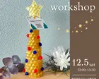 【室内】無印良品イベント☆天然蜜蝋のXmas treeキャンドル作り