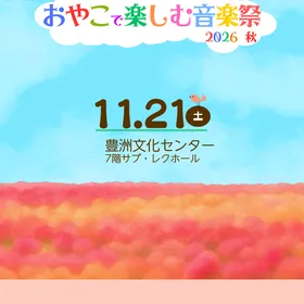 おやこで楽しむ音楽祭2026秋【豊洲公演】