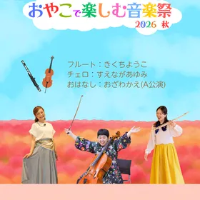おやこで楽しむ音楽祭2026秋【幕張公演】