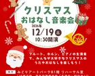 【12/19長津田】おやこが幸せになる♪　クリスマスおはなし音楽会