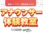 放送ライブラリー特別企画２０２６ 「アナウンサー体験教室」