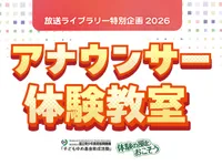 放送ライブラリー特別企画２０２６ 「アナウンサー体験教室」