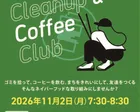 Cleanup and Coffee Club〜道の駅まえばし⾚城〜