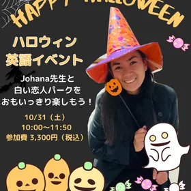 現役ALTのJohana先生と楽しむ！ハロウィン英語イベント